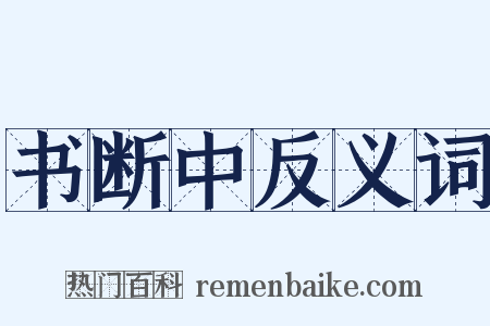 书断中反义词是什么意思的图片